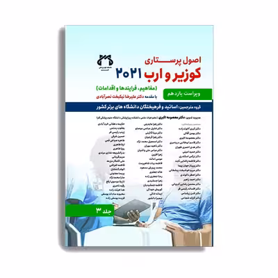 کتاب اصول پرستاری کوزیر و ارب 2021 جلد سوم اثر جمعی از نویسندگان انتشارات حیدری