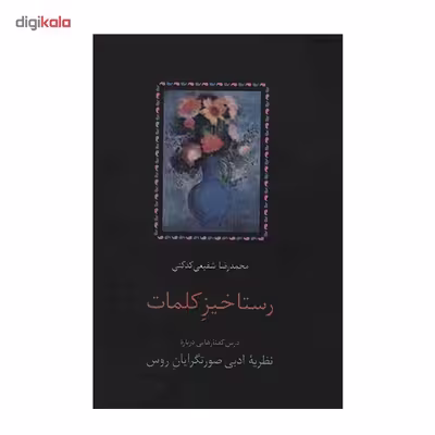 کتاب رستاخیز کلمات اثر محمدرضا شفیعی کدکنی