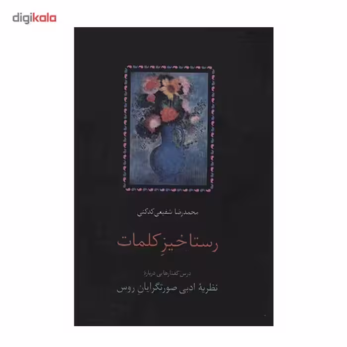 کتاب رستاخیز کلمات اثر محمدرضا شفیعی کدکنی