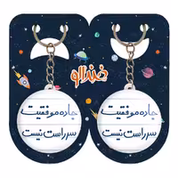 جاکلیدی خندالو مدل جاده موفقیت سر راست نیست کد 5740 مجموعه 2 عددی