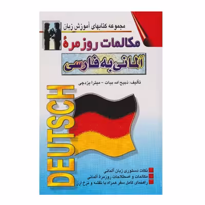 كتاب مكالمات روزمره آلماني به فارسي اثر ذبيح الله بيات انتشارات اشراقي