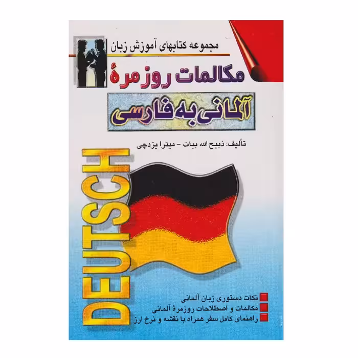 كتاب مكالمات روزمره آلماني به فارسي اثر ذبيح الله بيات انتشارات اشراقي