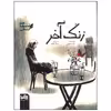 کتاب زنگ آخر اثر کاوه رستمی انتشارات موسسه فرهنگی هنری خراسان