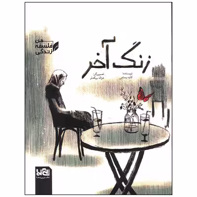 کتاب زنگ آخر اثر کاوه رستمی انتشارات موسسه فرهنگی هنری خراسان