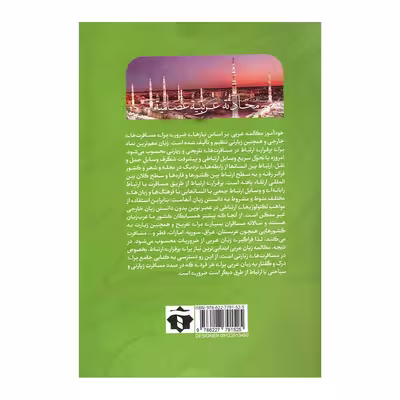 کتاب خود آموز مکالمه عربی اثر زینب شبانکاری انتشارات آفرینه