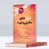کتاب  راز ، اسرار عشق ، سلامتی و ثروت اثر راندا برن انتشارات پل 