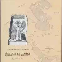کتاب آشتی با تاریخ : نقدهایی بر آرای ناصر پورپیرا اثر علیرضا افشاری انتشارات پازینه