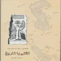 کتاب آشتی با تاریخ : نقدهایی بر آرای ناصر پورپیرا اثر علیرضا افشاری انتشارات پازینه