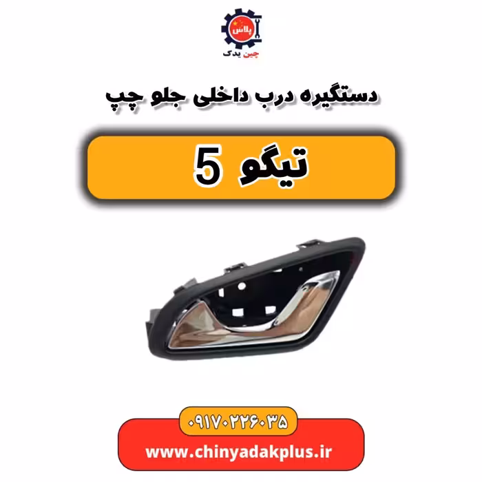 دستگیره درب داخلی جلو چپ تیگو 5