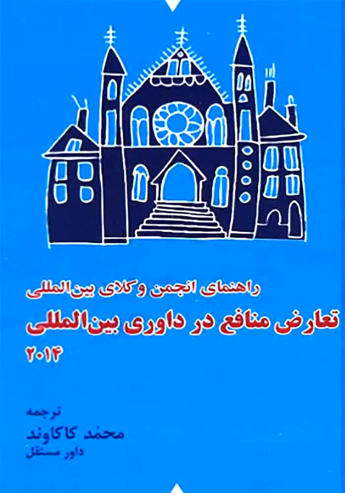 راهنمای انجمن وکلای بین الملی تعارض منافع در داوری بین المللی محمد کاکاوند