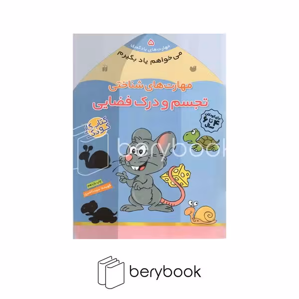 کتاب می خواهم یاد بگیرم 5 / مهارت های شناختی / تجسم و درک فضایی / شومیز / ذکر