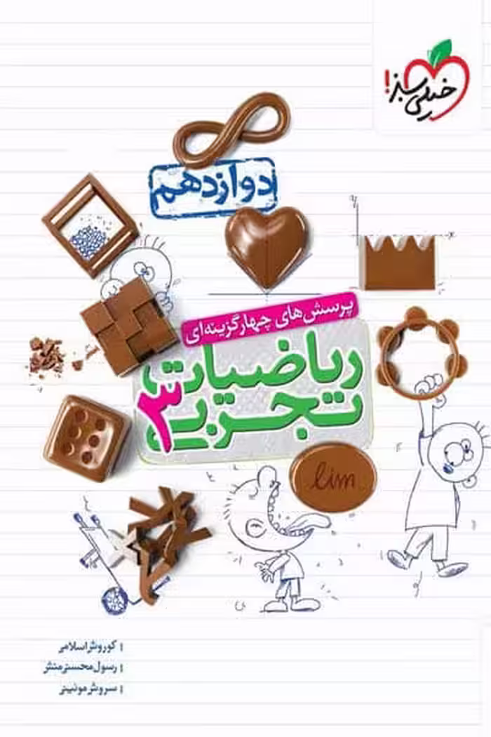 ریاضی دوازدهم تجربی تست خیلی سبز