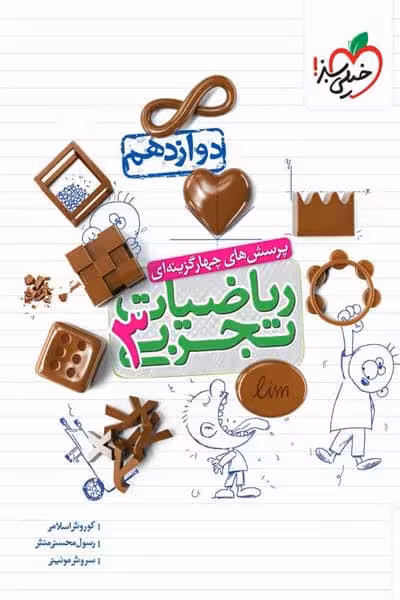 ریاضی دوازدهم تجربی تست خیلی سبز