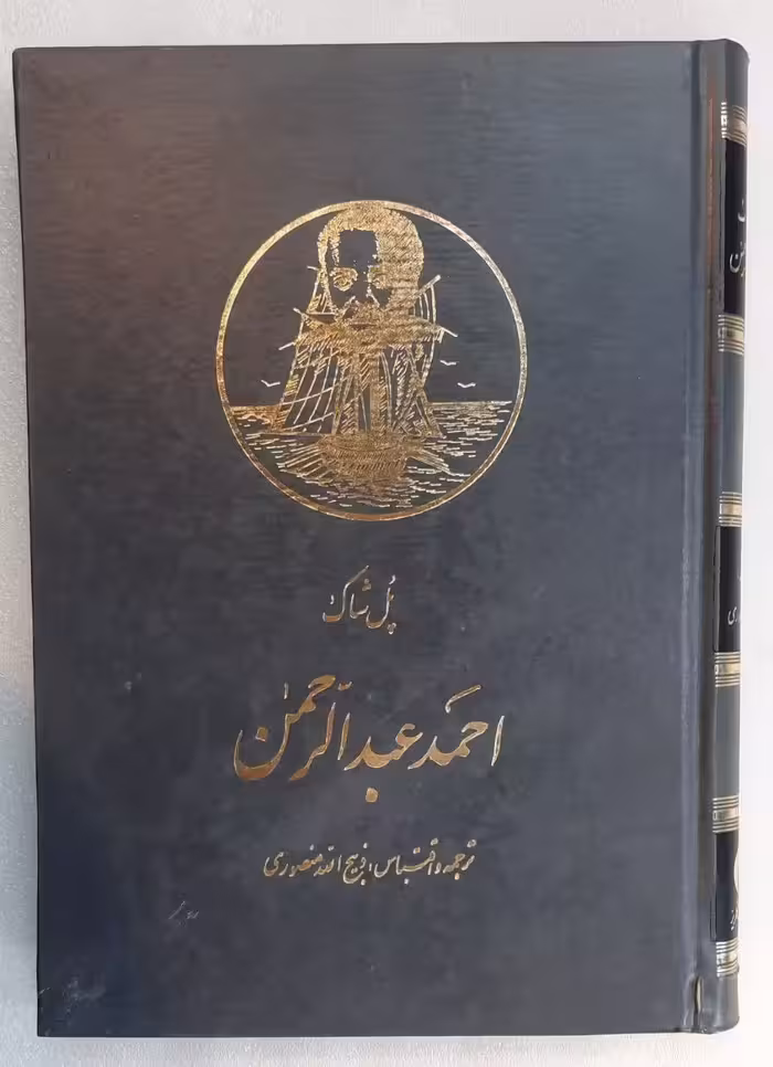 احمد عبدالرحمن اثر پل شاک