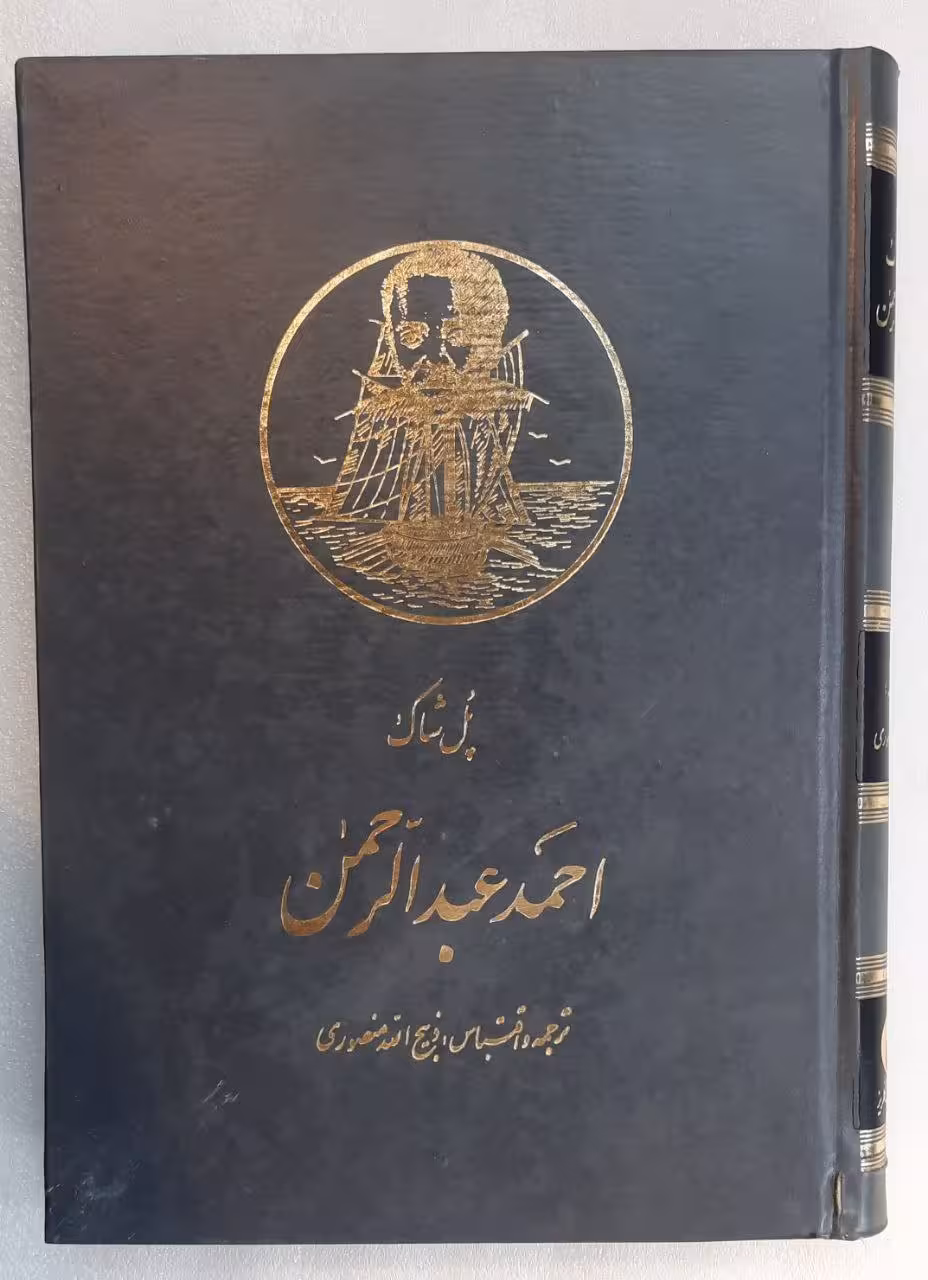 احمد عبدالرحمن اثر پل شاک