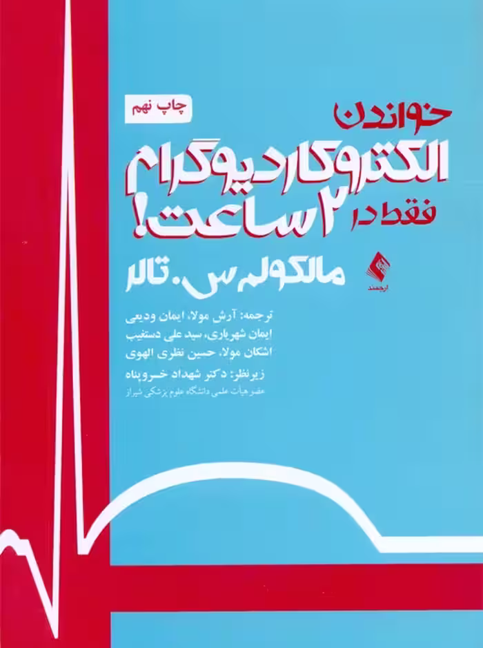 خواندن الکتروکاردیوگرام فقط در 2 ساعت تالر مولا ارجمند