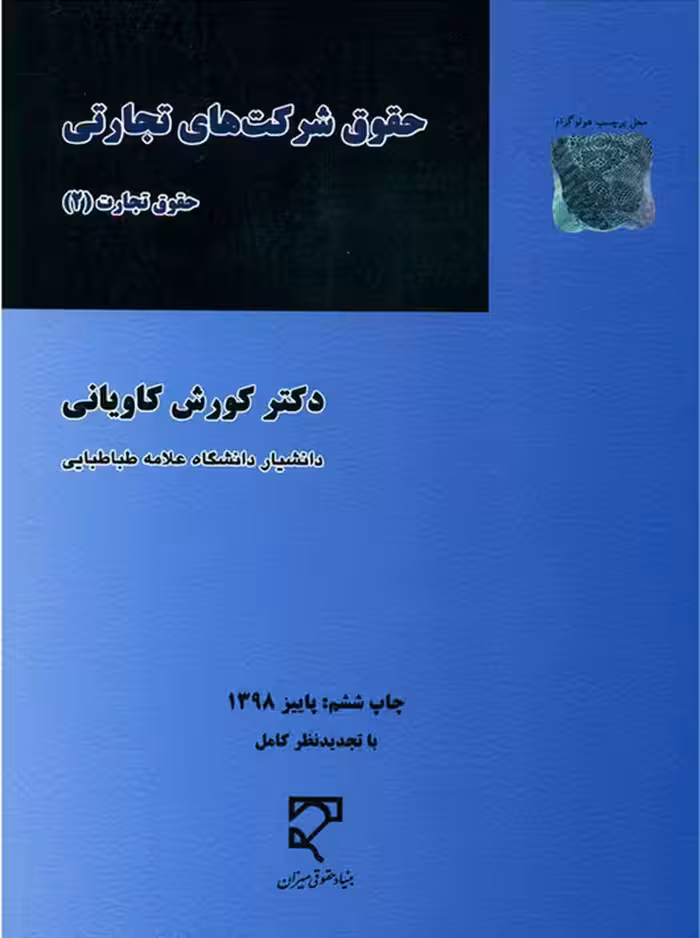 حقوق شرکتهای تجارتی کاویانی میزان