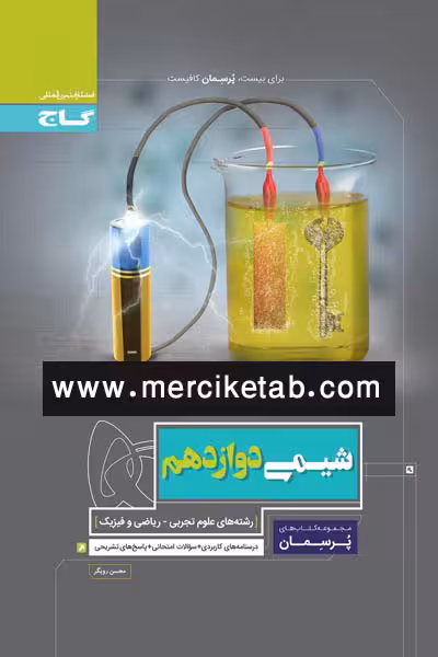 شیمی دوازدهم پرسمان گاج