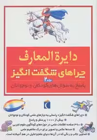 دایره المعارف چراهای شگفت انگیز 2 - ناشربوک | خرید آنلاین کتاب