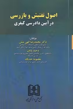 اصول تفتیش و بازرسی در آیین دادرسی کیفری