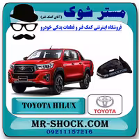 آینه تویوتا هایلوکس 2016-2020 برند اصلی تویوتا جنیون با تضمین اصالت