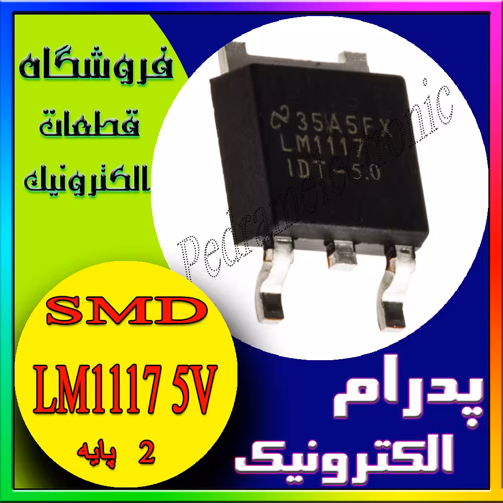 آی سی LM1117 5V TO-252