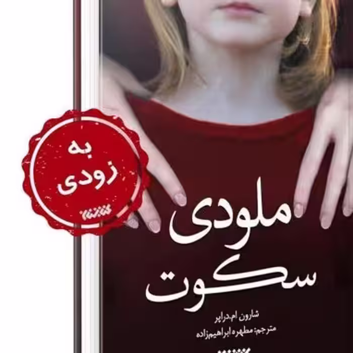 رمان ملودی سکوت انتشار از کتابستان معرفت صُحُف