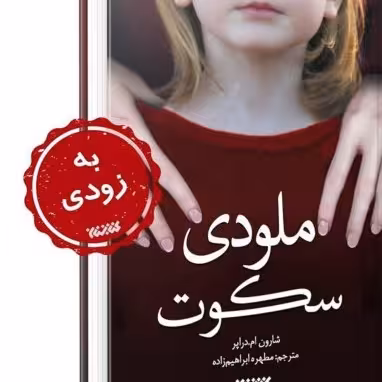 رمان ملودی سکوت انتشار از کتابستان معرفت صُحُف