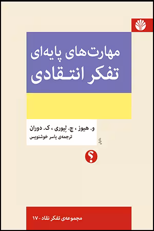 کتاب مهارت های پایه ای تفکر انتقادی