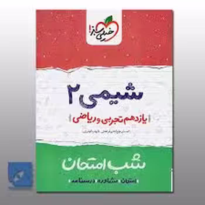 شب امتحان شیمی یازدهم خیلی سبز