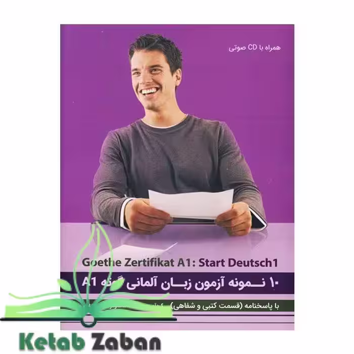 کتاب 10 نمونه آزمون گوته مقطع A1 آزمون Start Deutsch 1