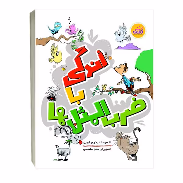کتاب  زندگی با ضرب المثل ها  غلامرضا حیدری ابهری