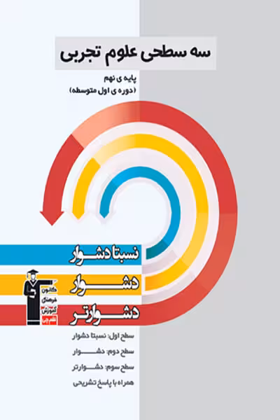 سه سطحی علوم تجربی نهم قلم چی