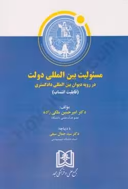 مسئولیت بین المللی دولت در رویه دیوان بین المللی دادگستری (قابلیت انتساب)