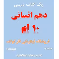 پک کامل کتاب درسی دهم انسانی مدرسه