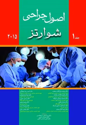 کتاب اصول جراحی , جلد اول , شوارتز , محمدرضا کلانتر معتمد , ویرایش 2015 , نشر اندیشه رفیع