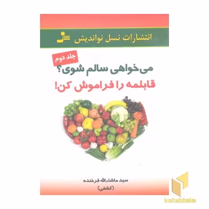 کتاب می خواهی سالم شوی؟ قابلمه را فراموش کن (جلد 2)، نوشته سیدماشاءالله فرخنده (کشفی)، از نشر نسل نواندیش