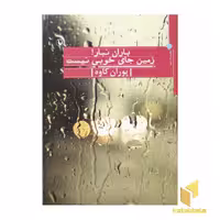 کتاب باران نبار! زمین جای خوبی نیست، اثر پوران کاوه، نشر مروارید