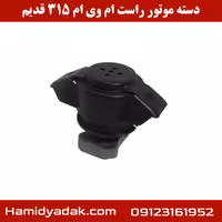 دسته موتور سمت راست ام وی ام 315