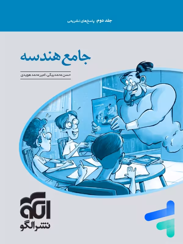 پاسخ جامع هندسه کنکور الگو