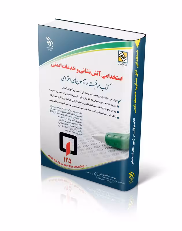 استخدامی آتش نشانی و خدمات ایمنی (کتاب موفقیت در آزمونهای استخدامی)