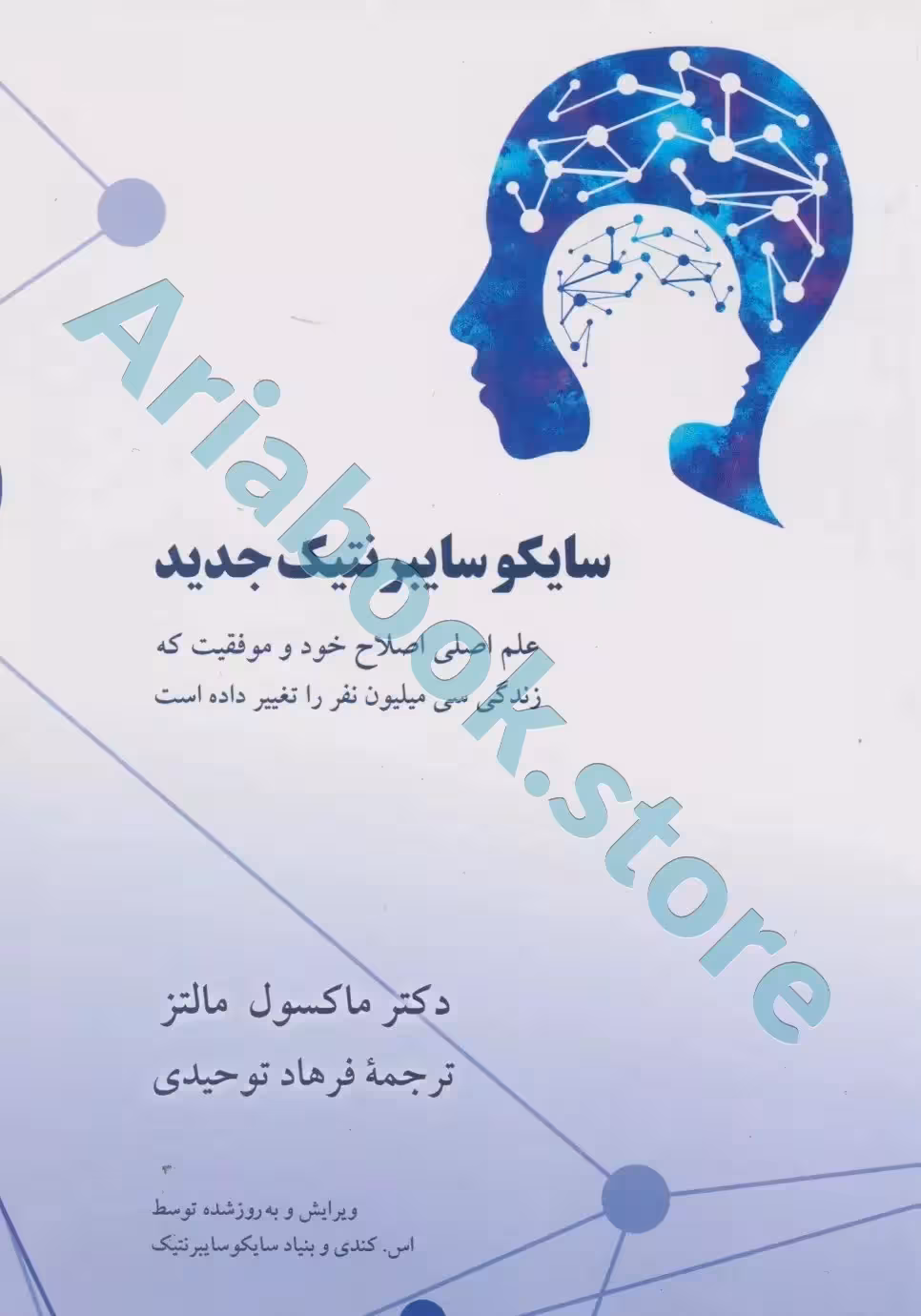 سایکو سایبر نتیک جدید