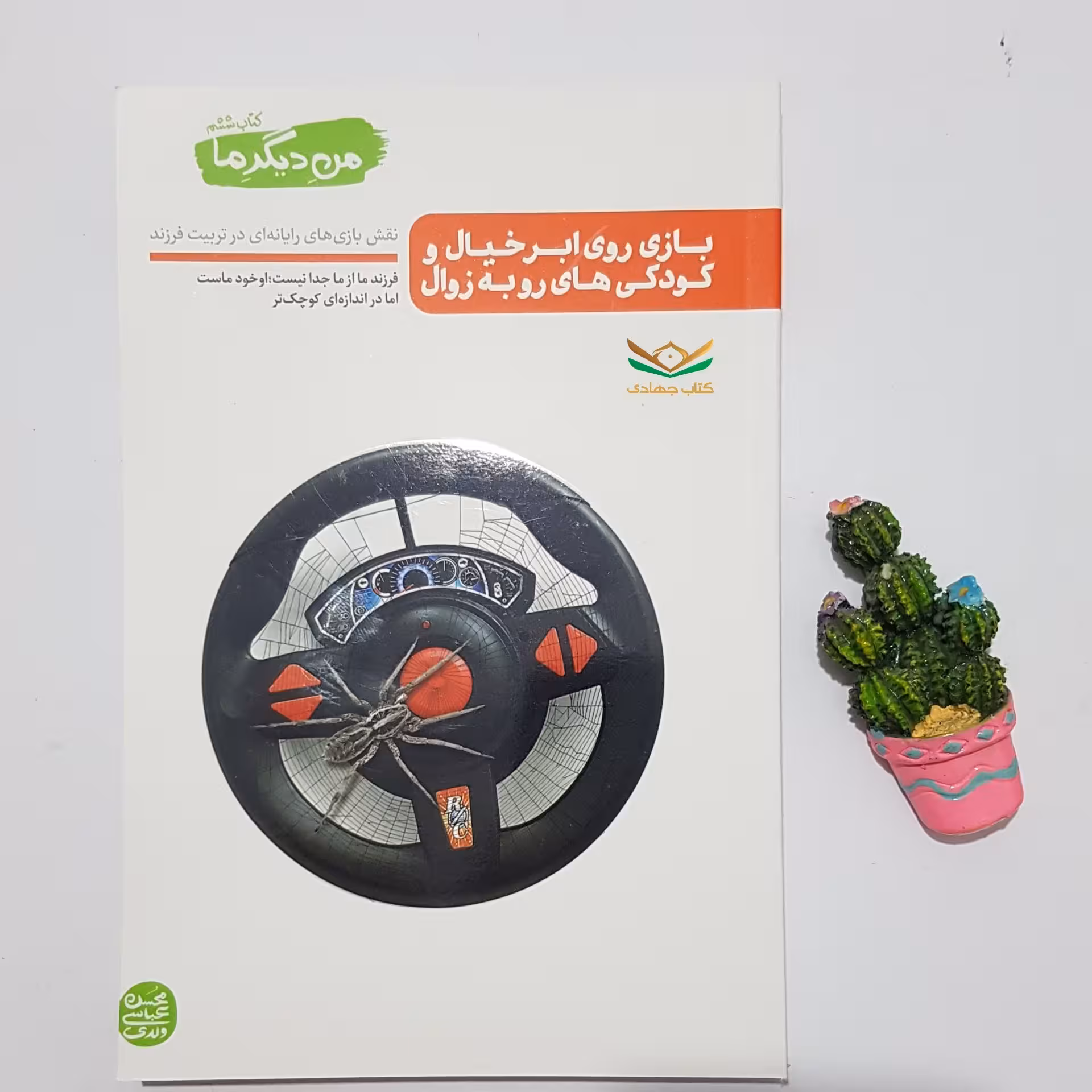 من دیگر ما کتاب ششم