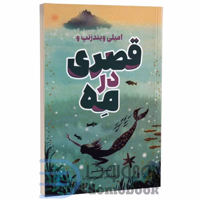 کتاب قصری در مه اثر لیز کسلر انتشارات پرثوآ