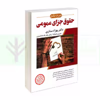 شرح جامع حقوق جزای عمومی (جلد شومیز) | دکتر ستاری