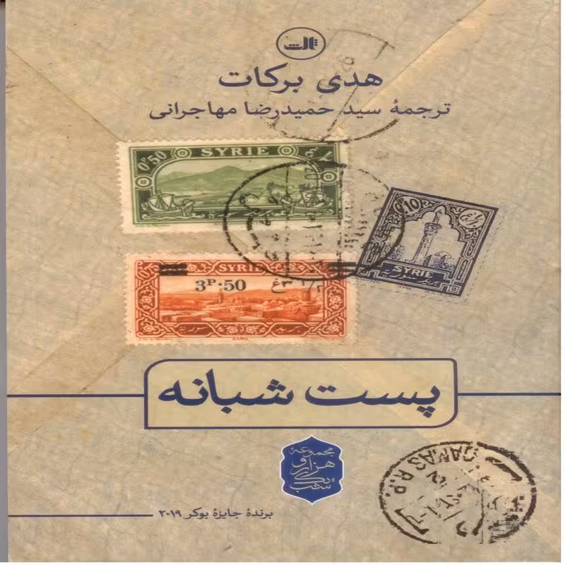 کتاب پست شبانه