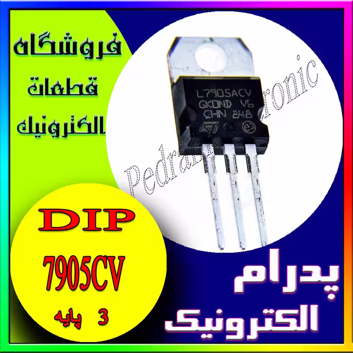 آی سی 7905CV TO-220
