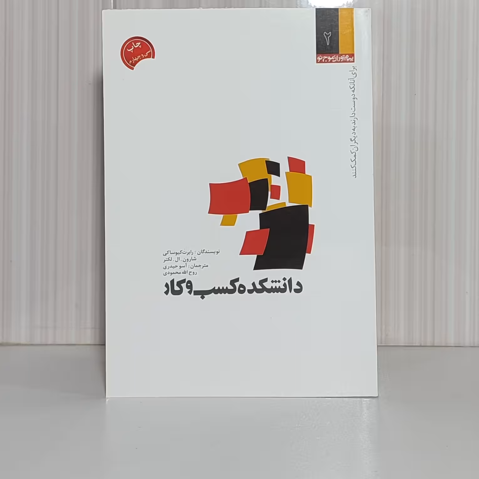 کتاب دانشکده کسب و کار رابرت کیوساکی رقعی 222