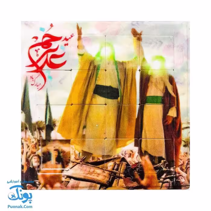 پازل کشویی هوش مذهبی اسلامی غدیر خم سری جدید (سایز بزرگ 11 در 11)