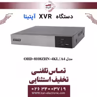 دستگاه ایکس وی آر آپتینا مدل Optina OHD-8108ZHN-4KL/A4